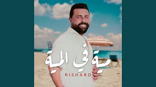 مية في المية 
