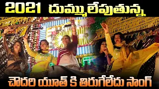 aswadhamaku edureledu dj remix kottappa konda tirunala 2021 kotappa konda live rc creations