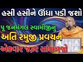 Lagu જનમંગલ સ્વામીનું હાસ્ય અને મનોરંજન થી ભરપૂર પ્રવચન! માનસિક શાંતિ ના ઉપાય !Janmangal swami pravachan!