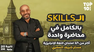 أقوى شرح ل Skills اللغة الانجليزية ثانوية عامة 2024 مع مستر شريف المصري قناة Top Ten التعليمية  أقوى شرح ل Skills اللغة الانجليزية ثانوية عامة 2024 مع مستر شريف المصري قناة Top Ten التعليمية