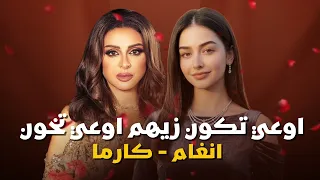 الاغنيه التريند انغام     اوعي تكون زيهم اوعي تخون    توزيع جديد                  دندنها