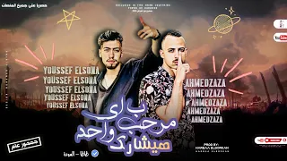 مهرجان مرحب باي واحد هيشارك  انا من البحيره ابطال تقيله احمدظاظا يوسف السونه توزيع حريقه البركان     دندنها