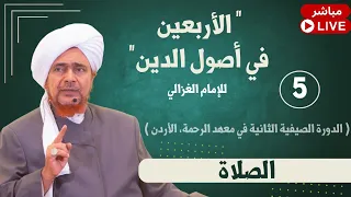 مباشر الأربعين في أصول الدين 5 القسم الثاني الصلاة فجر السبت 22 2 1447 