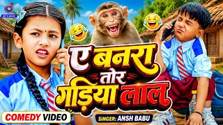 रे बनरा तोर गड़िये लाल | Ansh Babu | Re banra Tor Gadiye Lal | Bhojpuri Funny Song 2026