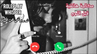 مكالمة هاتفية معي همس ندردش عن الحياة وأنومك اتحداك ما تسترخي ASMR ARABIC Roleplay 