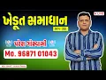 Download Lagu 9687101043 Paresh Goswami Live bhag293 = પરેશ ગોસ્વામી લાઈવ