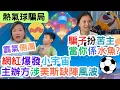 Download Lagu 【時事分享】熱氣球騙局｜苦主何小姐發言，字字珠璣｜騙局內有玄機｜美斯缺陣事件始作俑者？｜#東張西望#熱氣球嘉年華#何小姐