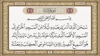 017 سورةالاسراء بصوت الشيخ حسن صالح 