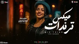 ايه شعبان 2026 شقيانين مش علي سرير من دهب ترند التيك توك جديد ميكس ترندات 2026 