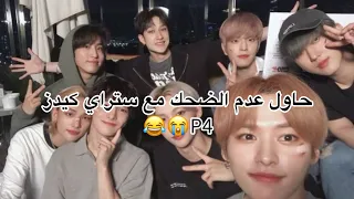حاول عدم الضحك مع ستراي كيدز P4 