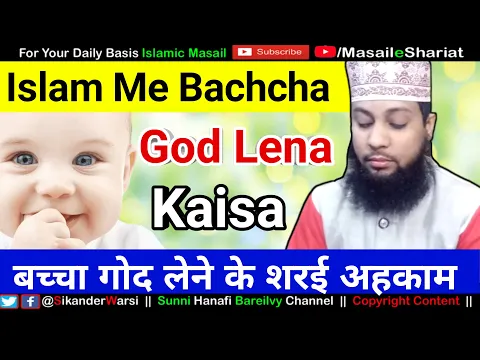 Shariat Me Bachcha God Lena Kaisa | Bachche Ki Waldiyat Badalna | Child Adopted In Islam | बच्चा गोद