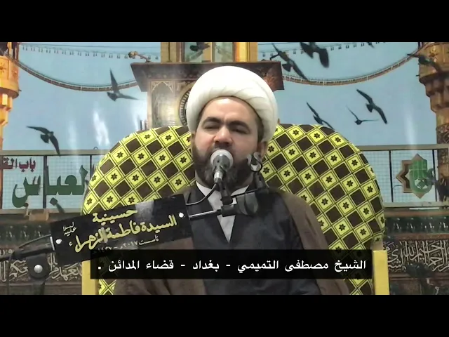 ⁣الشيخ مصطفى التميمي - بغداد - المدائن ، استشهاد الامام الباقر عليه السلام .