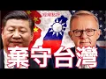 Lagu 【經緯點評】快訊 ! 川普暴怒 ? 澳洲拒絕出戰台海美國核潛艦不賣了  David’s Show 2026/02/06