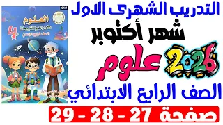 حل صفحة 27 28 29 من كتاب التقييم علي التدريب الشهرى الاول علوم الصف الرابع الابتدائي ترم اول 2026 