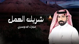 شريك العمل مبارك الدوسري حصريآ 2025 