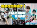 Download Lagu 陸妻在日本懵了！日本大街小巷到處都是台灣美食店家！第一次體驗到動漫里人擠人的花火大會！太誇張！