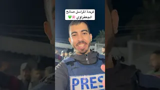 شاهد فرحة المراسل صالح الجعفراوي Shorts اكسبلور 