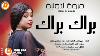 مروة الدولية علي تباشي براك براك اغاني سودانية 2023  مروة الدولية علي تباشي براك براك اغاني سودانية 2023