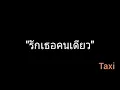 รักเธอคนเดียว | Taxi