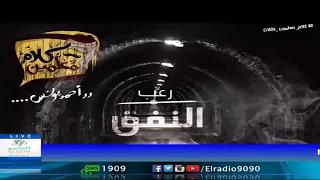 رعب أحمد يونس النفق فى كلام معلمين على الراديو9090  رعب أحمد يونس النفق فى كلام معلمين على الراديو9090