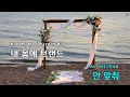 [코러스] SKY PASS(Feat.BOBBY) (Prod. by 그레이(GRAY)) - OSUN(권오선),MASON HOME (KY.51046) / KY KARAOKE