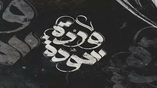            وردة سودة                دندنها