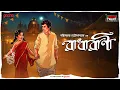 Download Lagu Radharani | Bankimchandra Chattopadhyay | Friday Classics | Mirchi Bangla