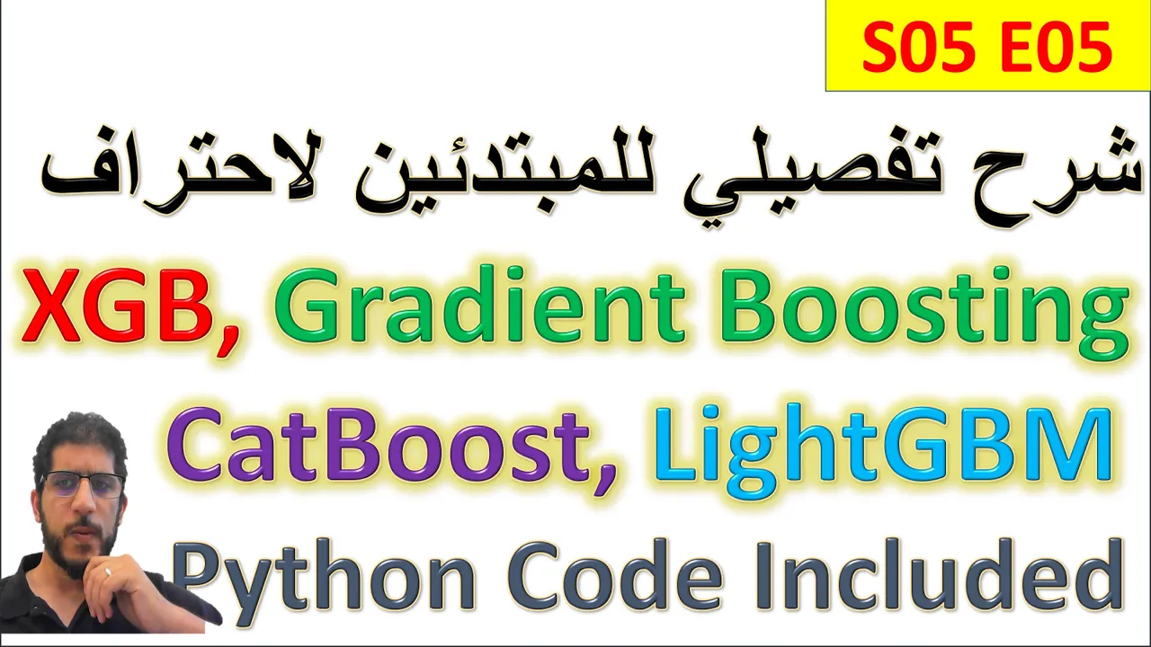 شرح مبسط بالعربي Most advanced Machine learning model XGBoost, CatBoost, LightGBM, Adaboost S05E05