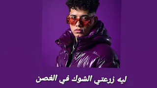            ليه زرعتي الشوك في الغصن  دندنها