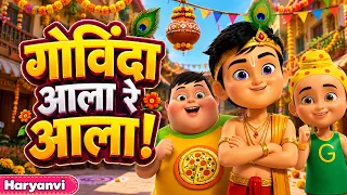 गोविंदा आया रे 🎉 | जन्माष्टमी 2026 स्पेशल | कृष्ण कन्हैया का गीत | Haryanvi Rhymes