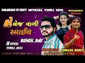 Download Lagu RAKESH RAVAL KAMLESH BAROT TIMLI