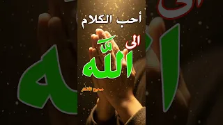 هل تعلم ما أحب الكلام إلى الله حديث نبوي قصير يغير يومك 