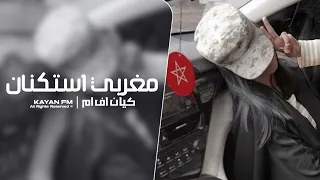 مغربي استكنان        مطلوب اكثر شي دندنها