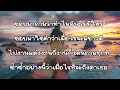 ขยี้ทำไม - ป้าง นครินทร์ [ เนื้อเพลง ]