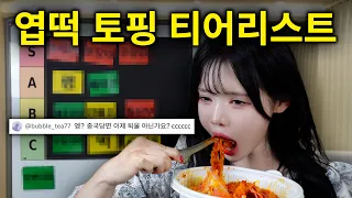🥇엽떡 시키기 전에 제발 이거부터 보세요🔥 엽떡 토핑 전메뉴 티어리스트