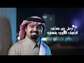 بندر بن عوير - المشاريه واجد (حصرياً) | 2026