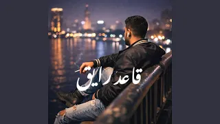 قاعد رايق   أول مهرجان تراب شعبي بالذكاء الاصطناعي دندنها