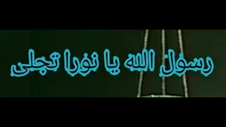 أغنية رسول الله يا نورا تجلى بصوت مصطفى العفيفى دندنها