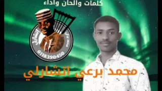 جديد الفنان محمد برعي اتشارلي البريده ما بتنسانا 
