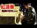 【都庁ピアノ】「紅蓮華」を弾いてみた byよみぃ【鬼滅の刃OP】 DEMON SLAYER OP (Gurenge) -  Japanese  Street Piano Performance.