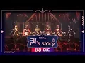 Download Lagu [퀸' Story] (여자)아이들 'LION' @ 퀸덤 FINAL 경연
