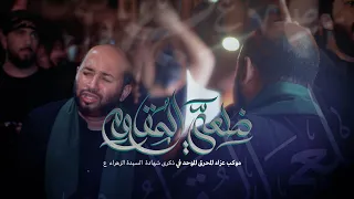 الرادود سيد مصطفى الموسوي ضلعي المقاوم ذكرى شهادة الزهراء ع 1445 هج موكب عزاء المحرق الموحد 