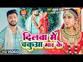 Download Lagu Video | #मगही_गीत #Ankush Raja | दिलवा में चकुआ मार के | #Shilpi | #Anjali Bharti | Maghi Sad Song