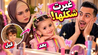 حولت شكل بيلا الى اميرة 👑 ورحنا للحفلة😍 صدمة 🫢 