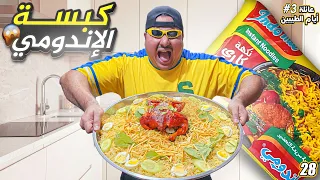 عزمت الضيوف على كبسة إندومي || #28