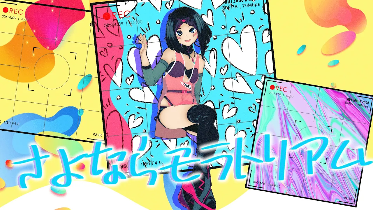 さよならモラトリアム