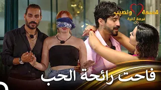 لحظات رومانسية لكوبلز قسمة ونصيب قسمة ونصيب فرصة ثانية الحلقة 75 Qesma W Naseeb 