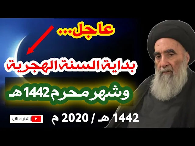 ⁣عاجل.. بداية السنة الهجرية وشهر محرم الحرام 1442 هـ/2020 م