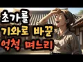 Download Lagu 부잣집 며느리, 초가집에 시집와 눈물로 버틴 사연 | 야담·민담·전설·설화·옛날이야기·오디오북
