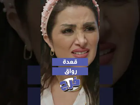 لما القولون والجلطة يركبوا مع بعض بسبب التيك توك! 😅#فرج